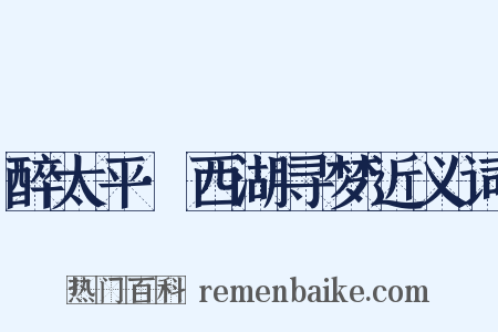 醉太平·西湖寻梦近义词是什么意思的图片